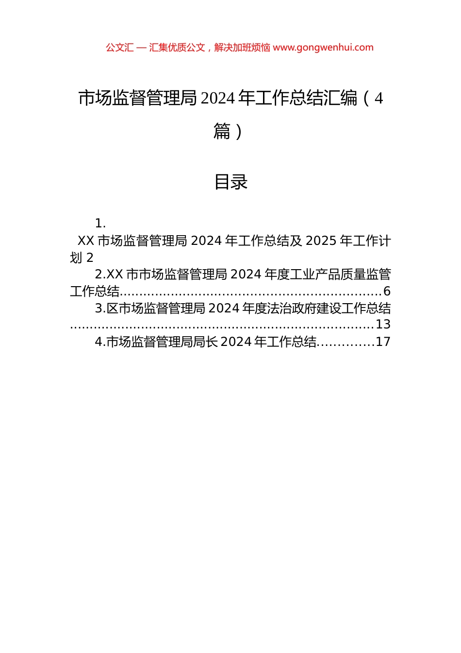 市场监督管理局2024年工作总结汇编（4篇）_第1页