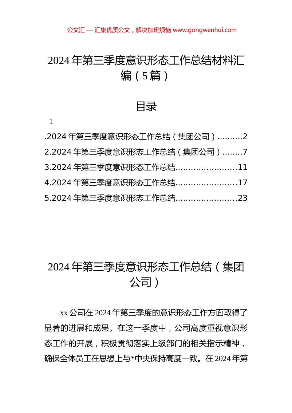 2024年第三季度意识形态工作总结材料汇编（5篇）_第1页