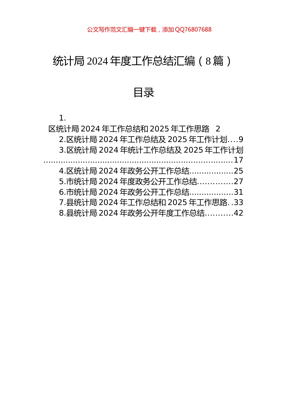 统计局2024年度工作总结汇编（8篇）_第1页