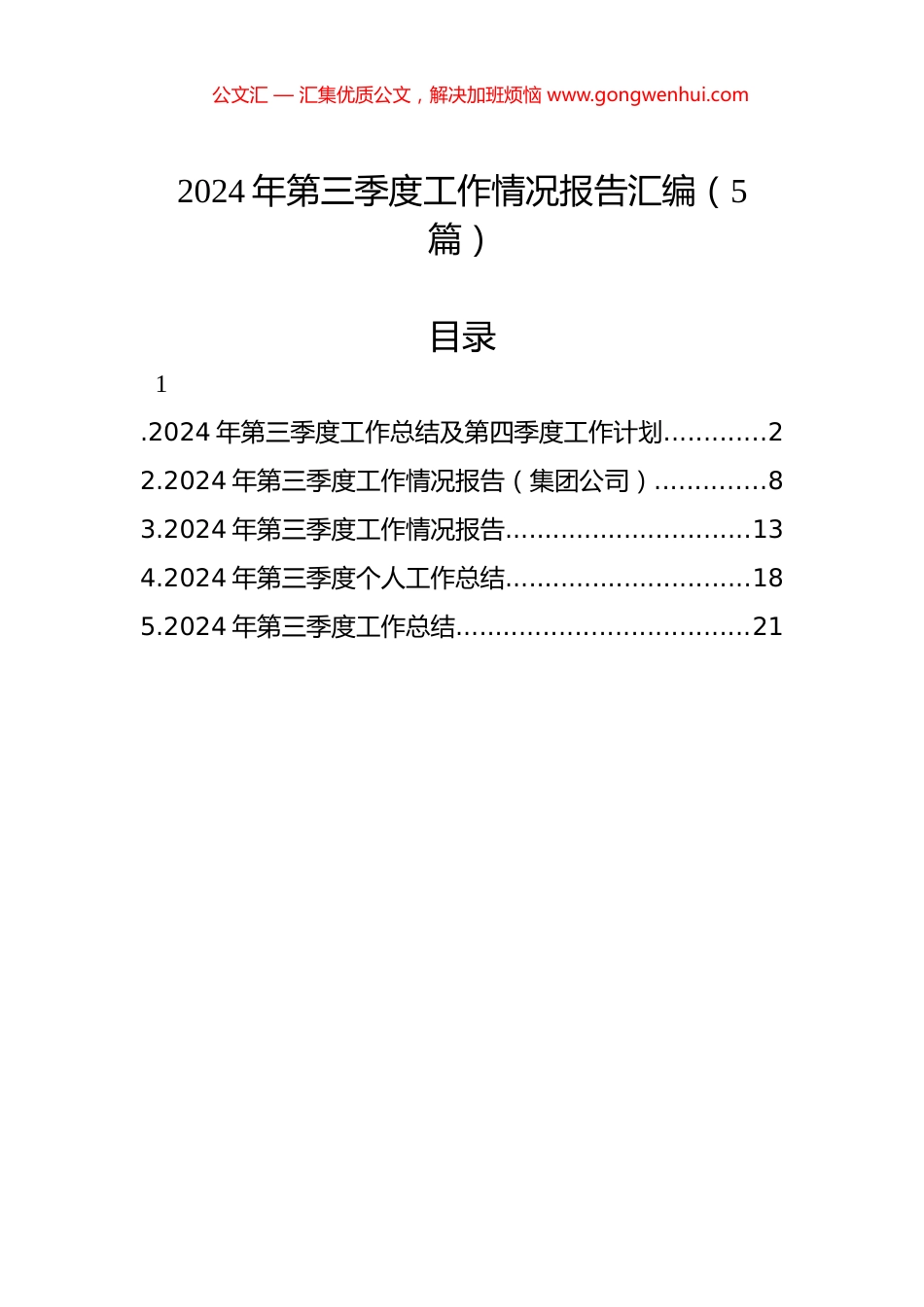 2024年第三季度工作情况报告汇编（5篇）_第1页