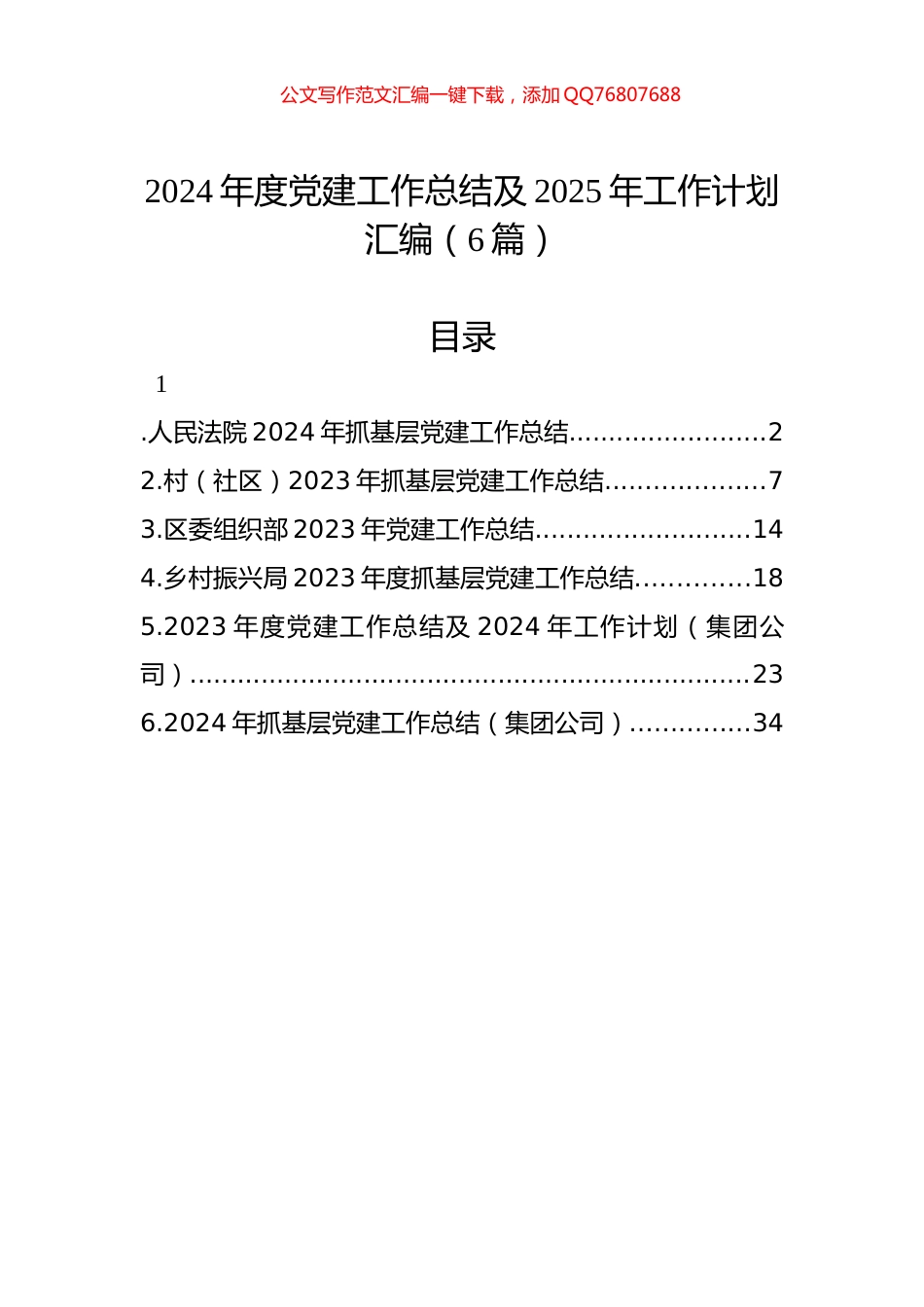 2024年度党建工作总结及2025年工作计划汇编（6篇）_第1页