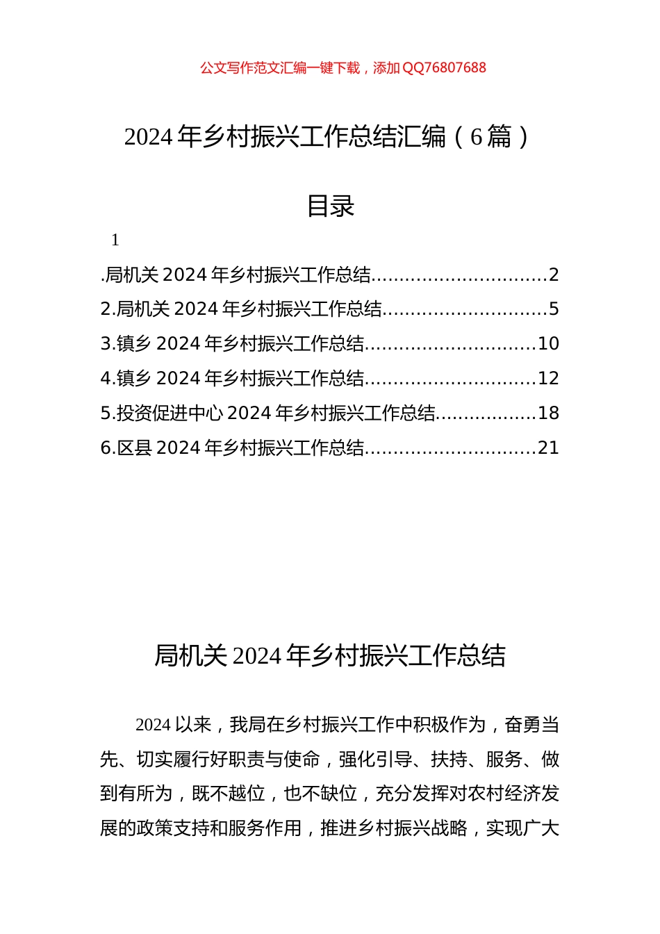 2024年乡村振兴工作总结汇编（6篇）_第1页