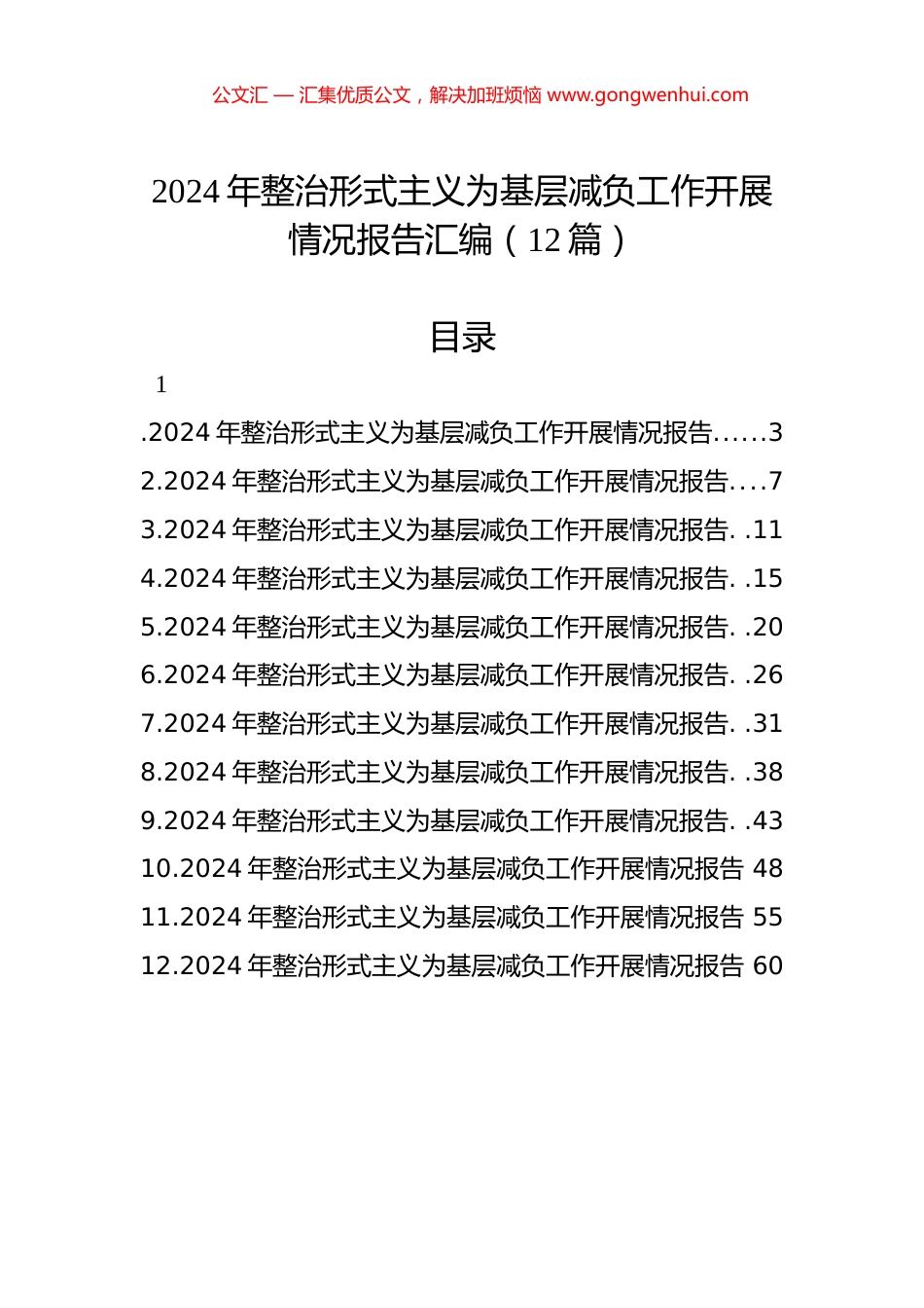 2024年整治形式主义为基层减负工作开展情况报告汇编（12篇）_第1页