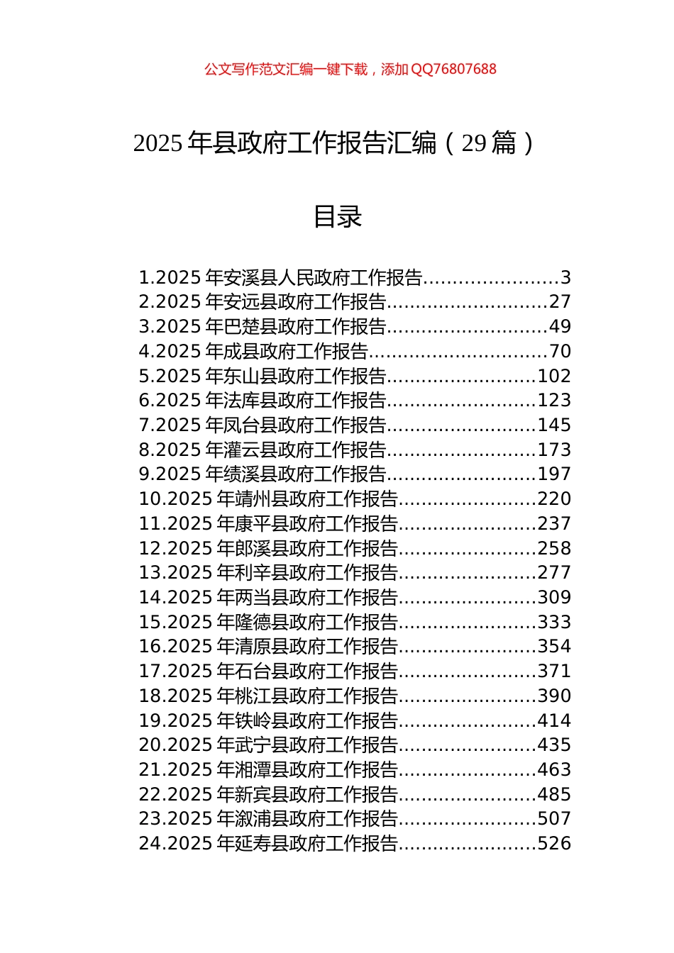 2025年县政府工作报告汇编（29篇）_第1页