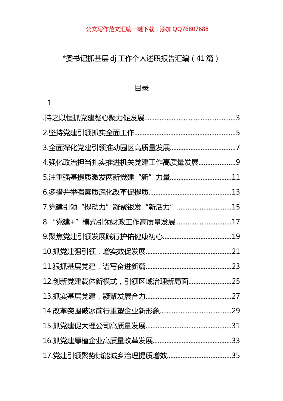 书记抓基层党建工作个人述职报告汇编（41篇）_第1页