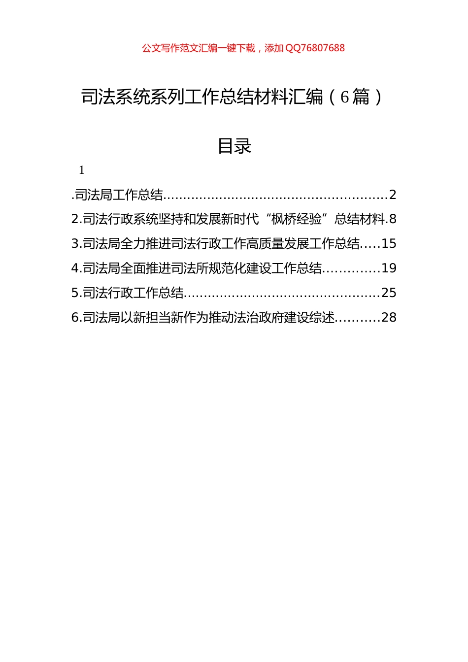 司法系统系列工作总结材料汇编（6篇）_第1页