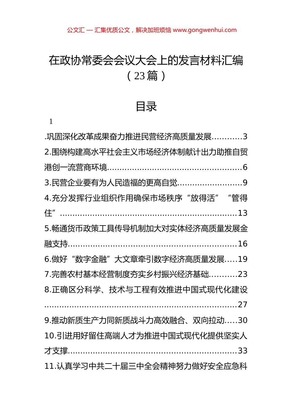 在政协常委会会议大会上的发言材料汇编（23篇）_第1页