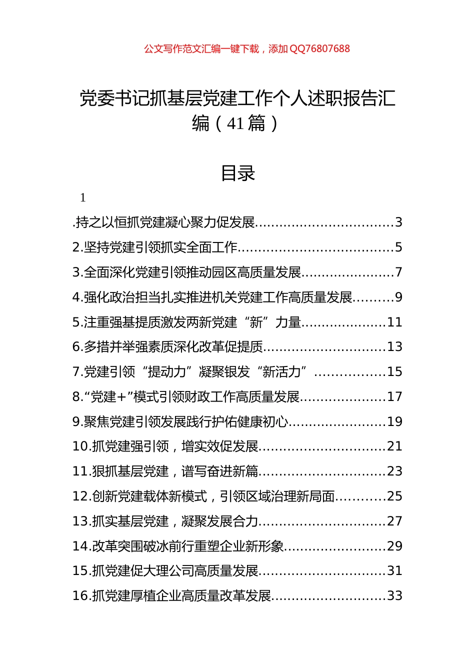 党委书记抓基层党建工作个人述职报告汇编（41篇）_第1页