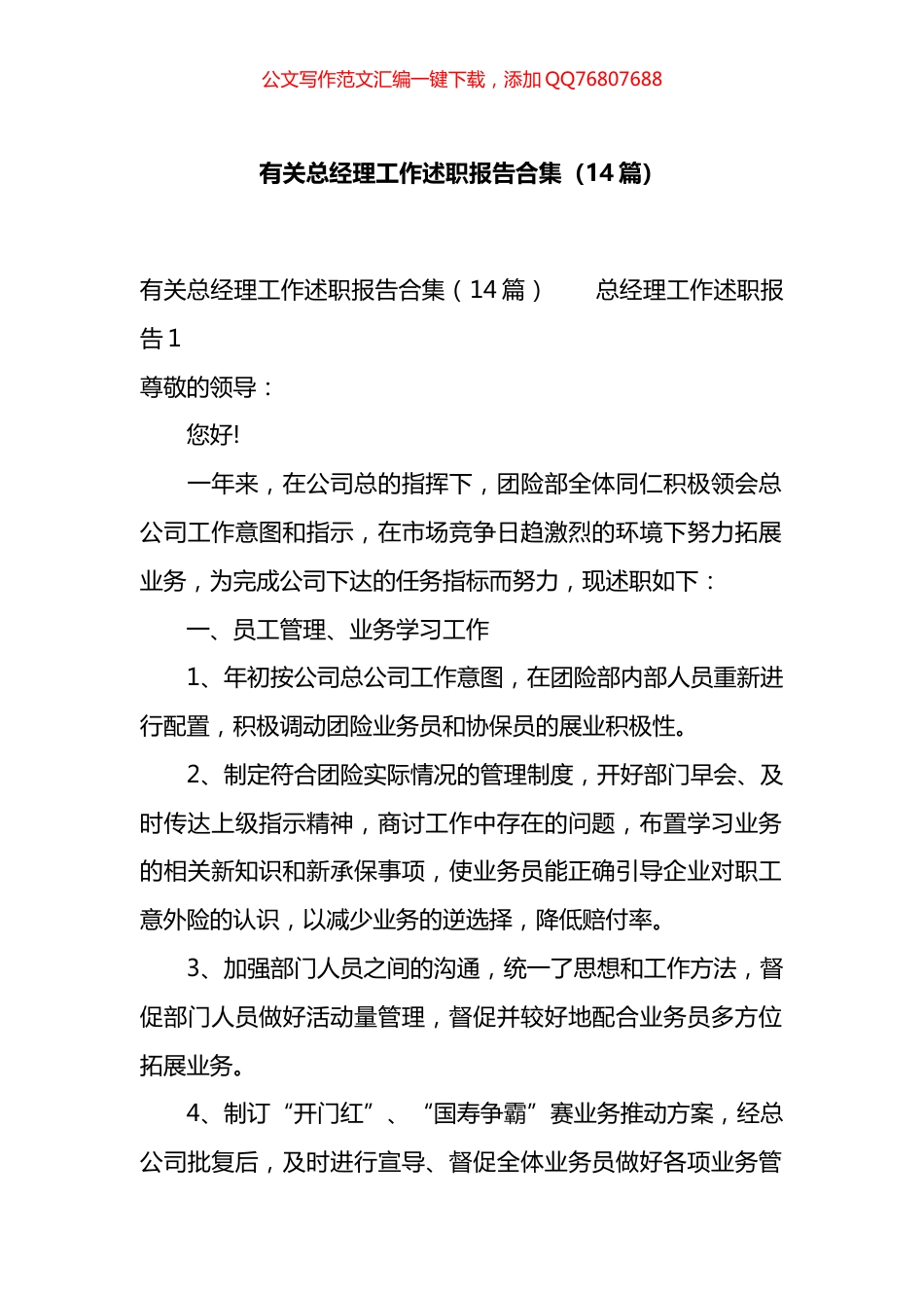 有关总经理工作述职报告汇编（14篇）_第1页