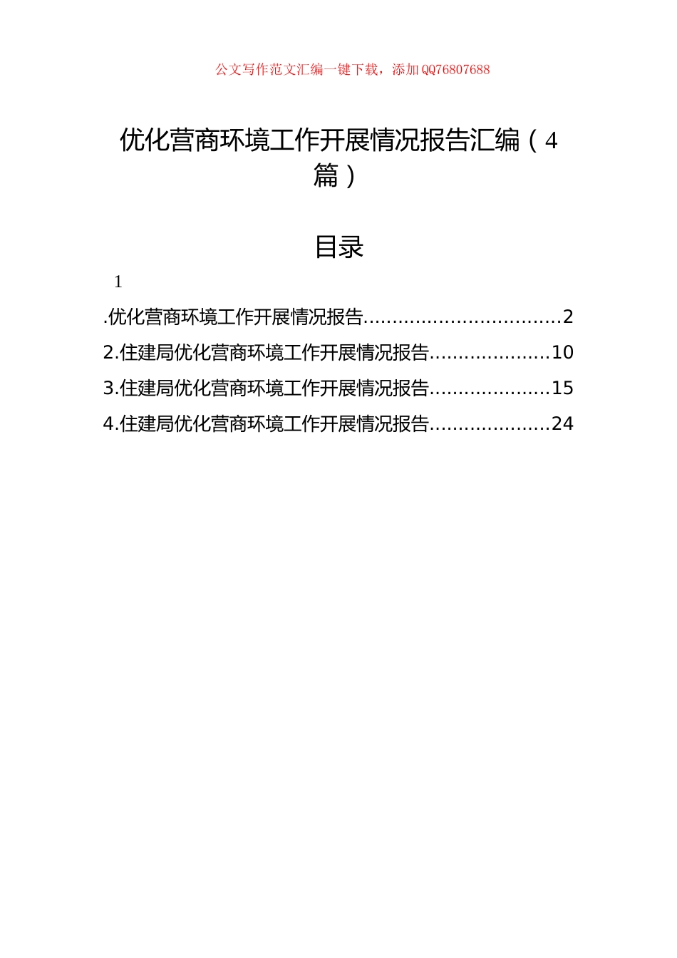 优化营商环境工作开展情况报告汇编（4篇）_第1页