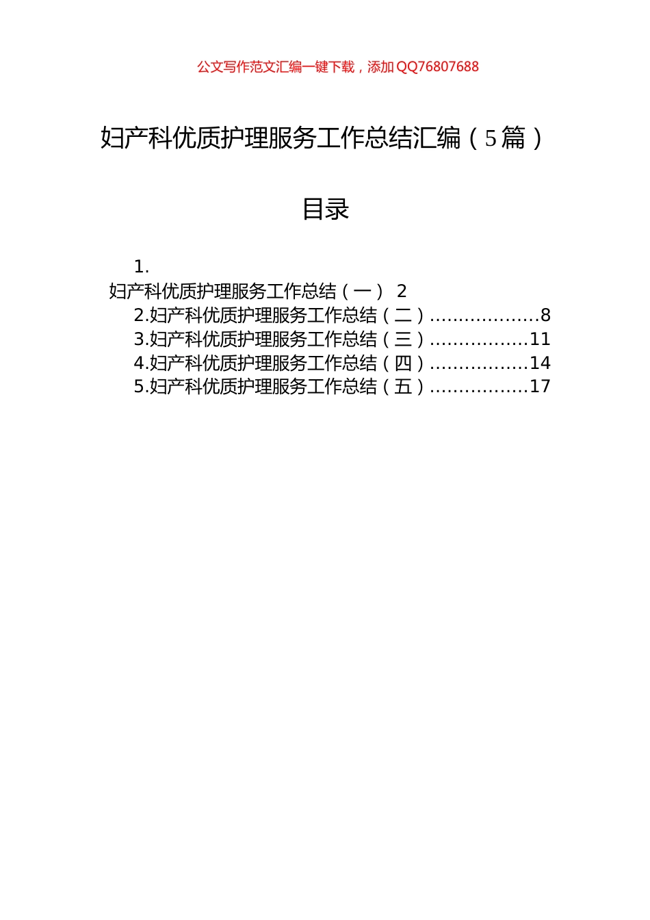 妇产科优质护理服务工作总结汇编（5篇）_第1页