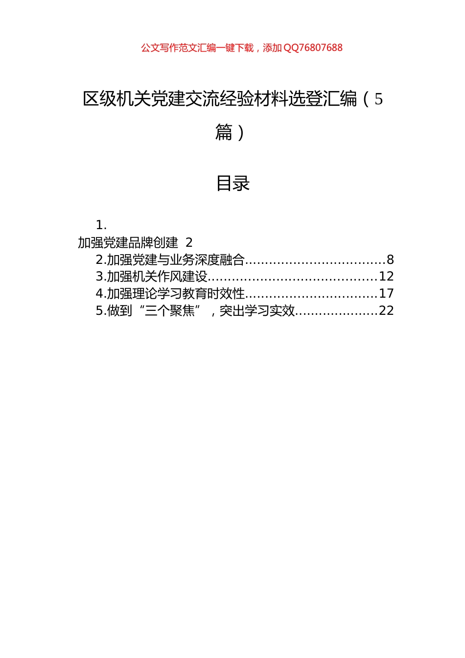 区级机关党建交流经验材料选登汇编（5篇）_第1页