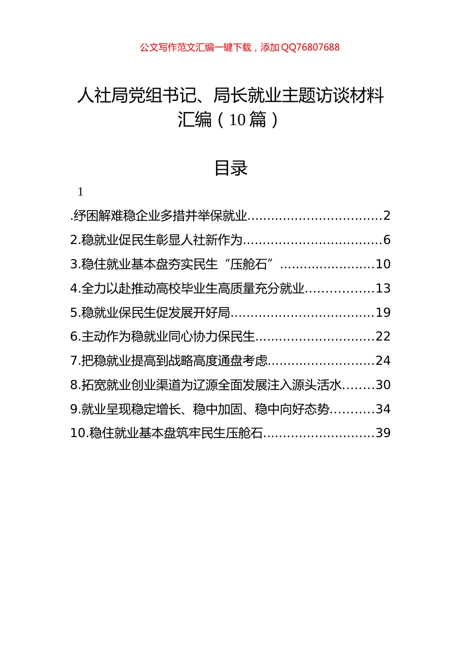 人社局党组书记、局长就业主题访谈材料汇编（10篇）_第1页