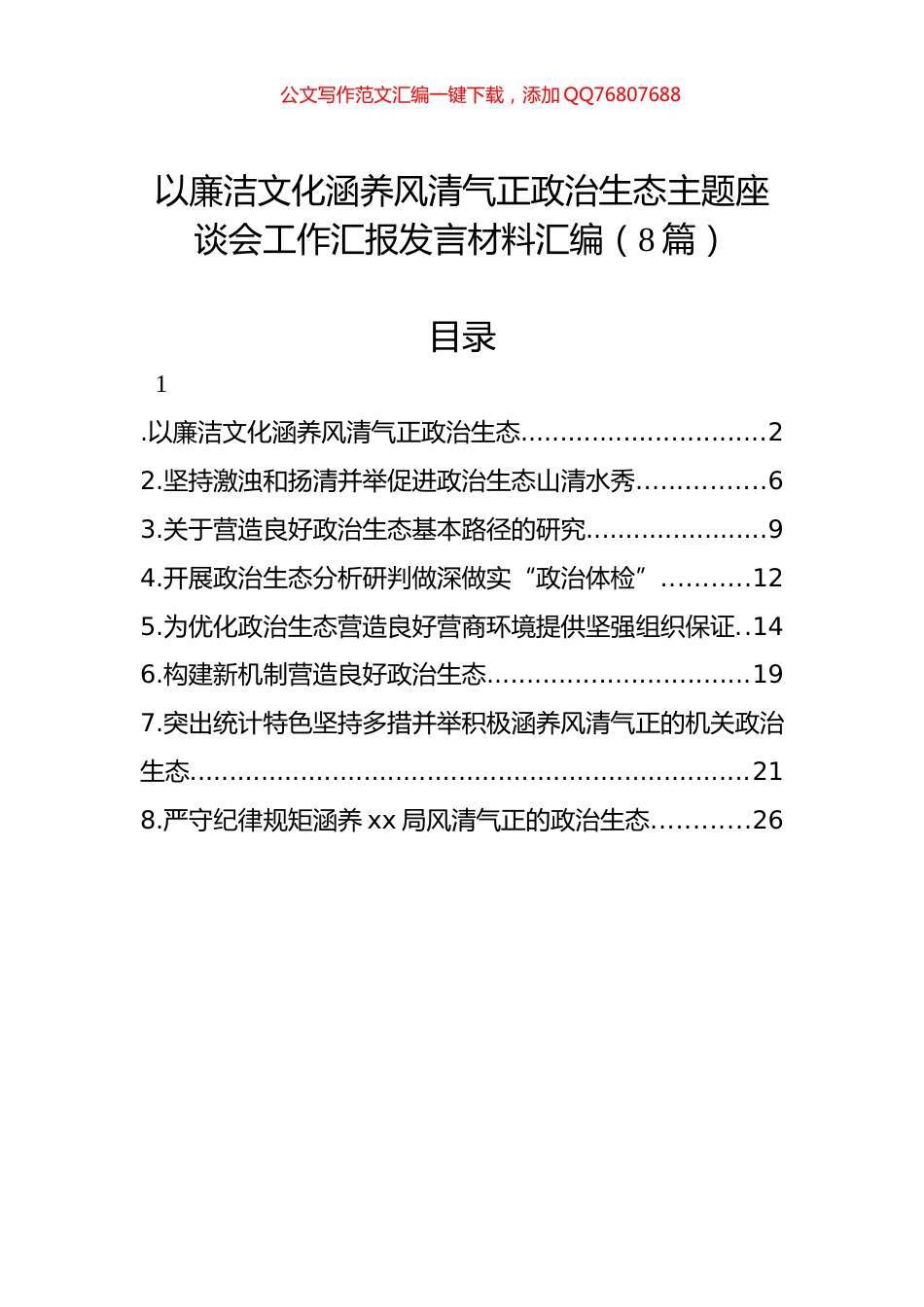 以廉洁文化涵养风清气正政治生态主题座谈会工作汇报发言材料汇编（8篇）_第1页