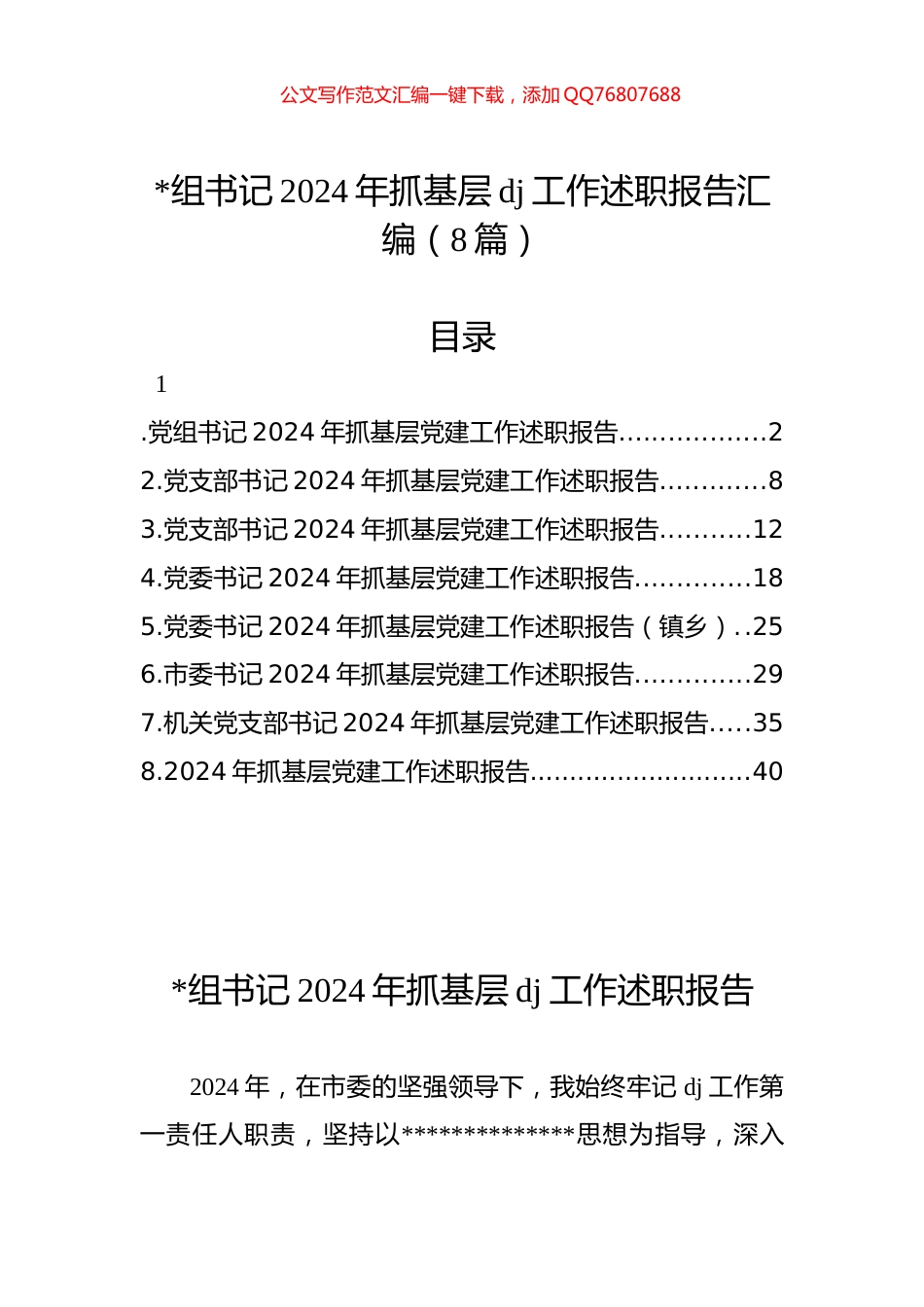 书记2024年抓基层党建工作述职报告汇编（8篇）_第1页