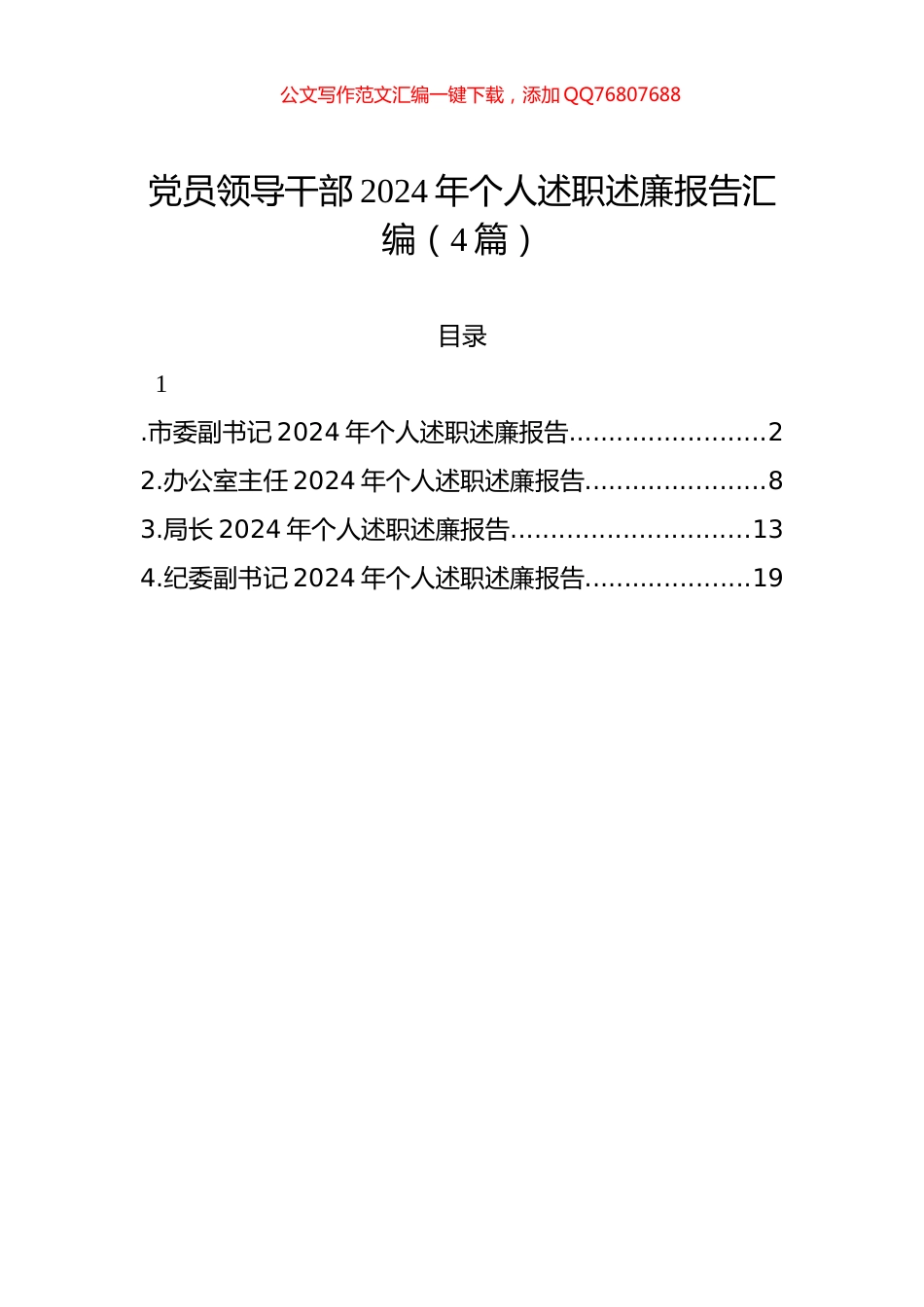 党员领导干部2024年个人述职述廉报告汇编（4篇）_第1页