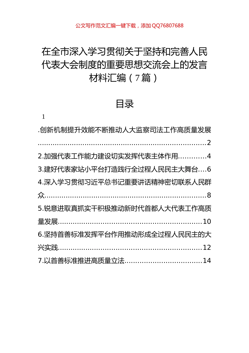在全市深入学习贯彻关于坚持和完善人民代表大会制度的重要思想交流会上的发言材料汇编（7篇）_第1页