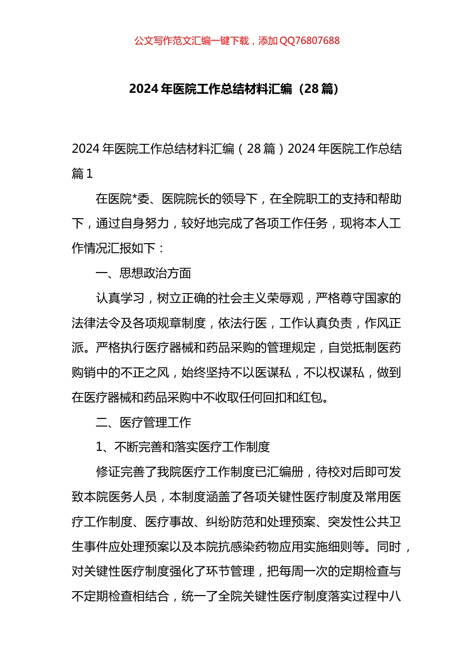 2024年医院工作总结材料汇编（28篇）_第1页