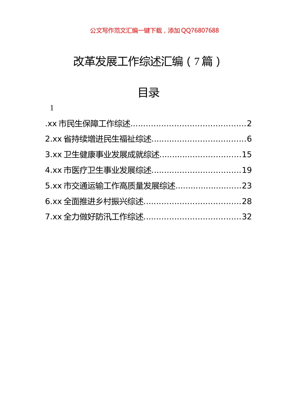 改革发展工作综述汇编（7篇）_第1页