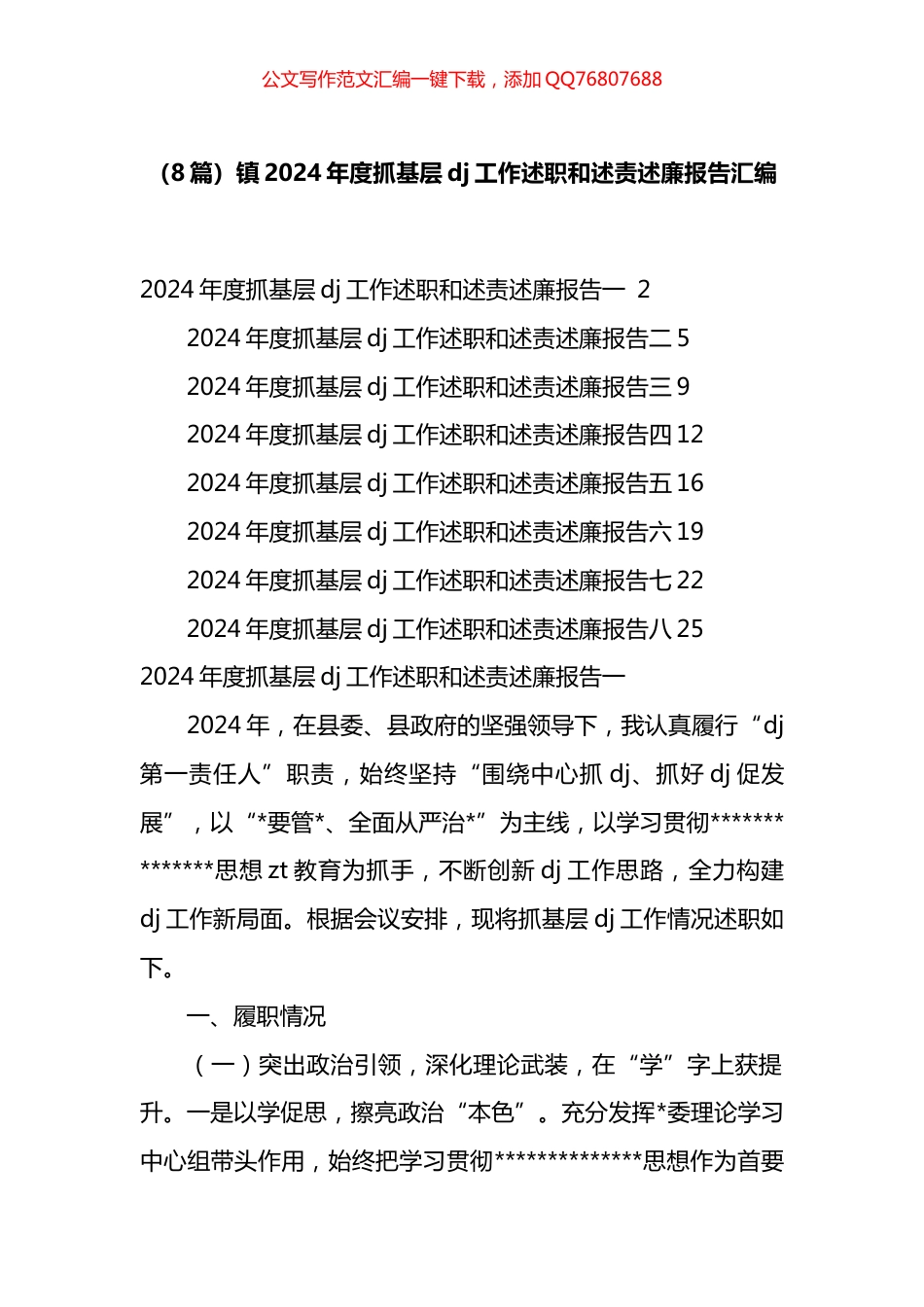 镇2024年度抓基层党建工作述职和述责述廉报告汇编（8篇）_第1页