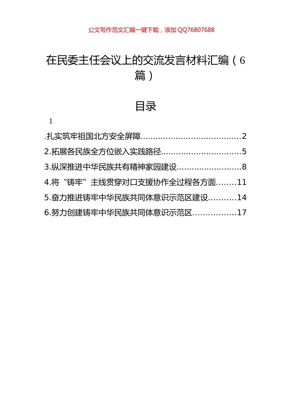 在民委主任会议上的交流发言材料汇编（6篇）_第1页