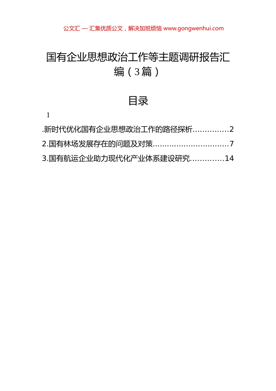 国有企业思想政治工作等主题调研报告汇编（3篇）_第1页