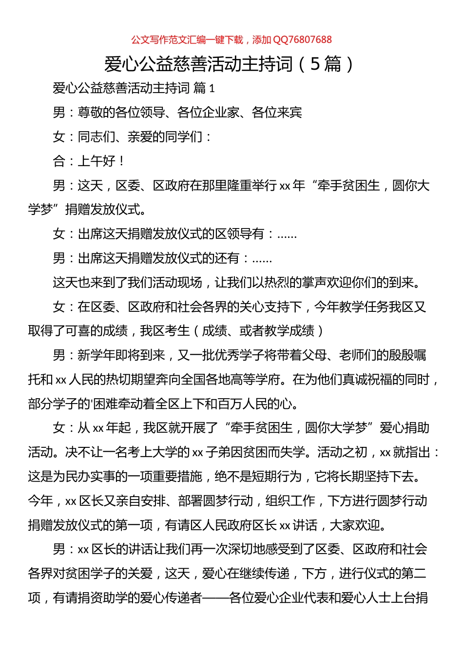 爱心公益慈善活动主持词（5篇）_第1页