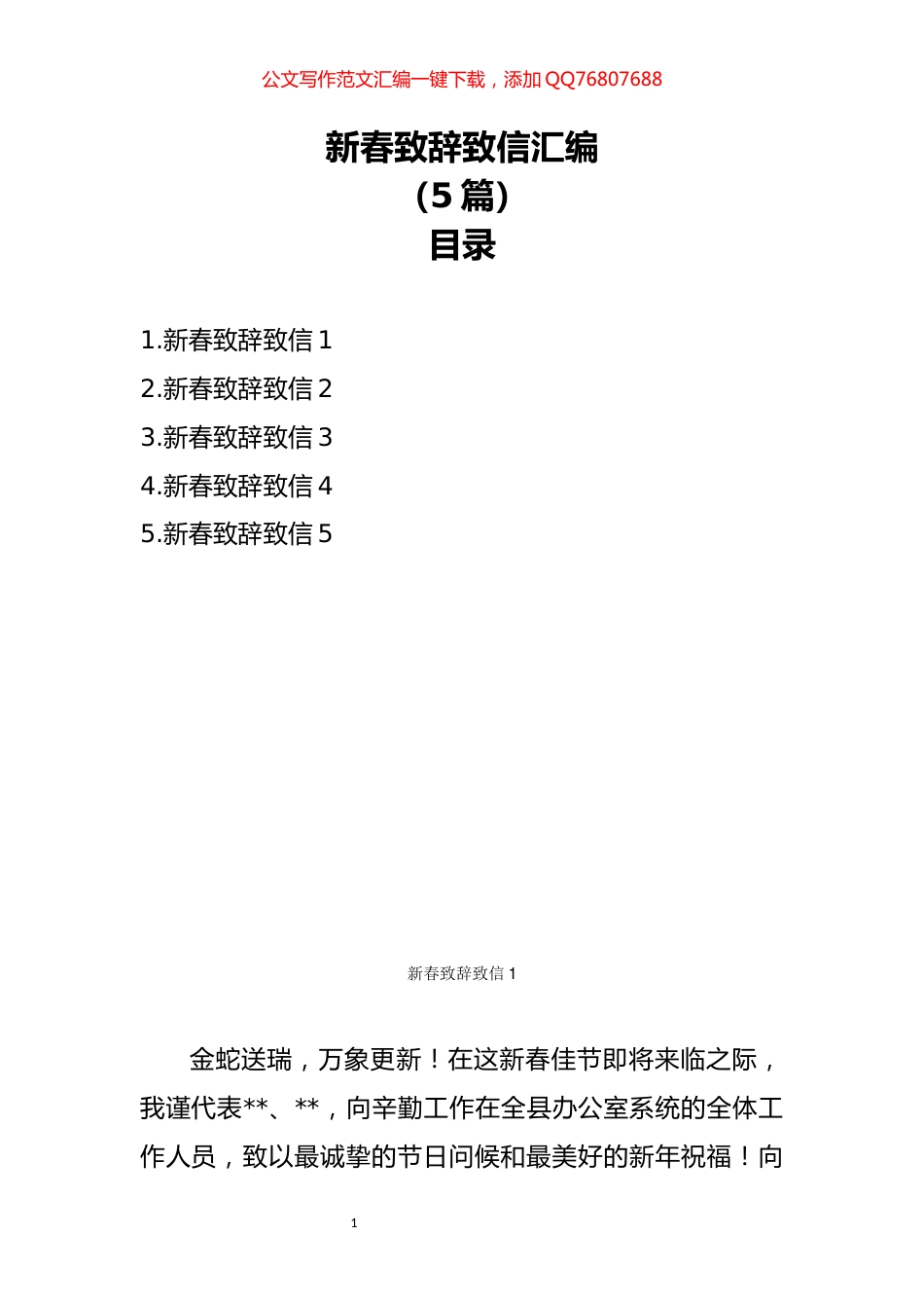 新春致辞致信汇编（5篇）_第1页