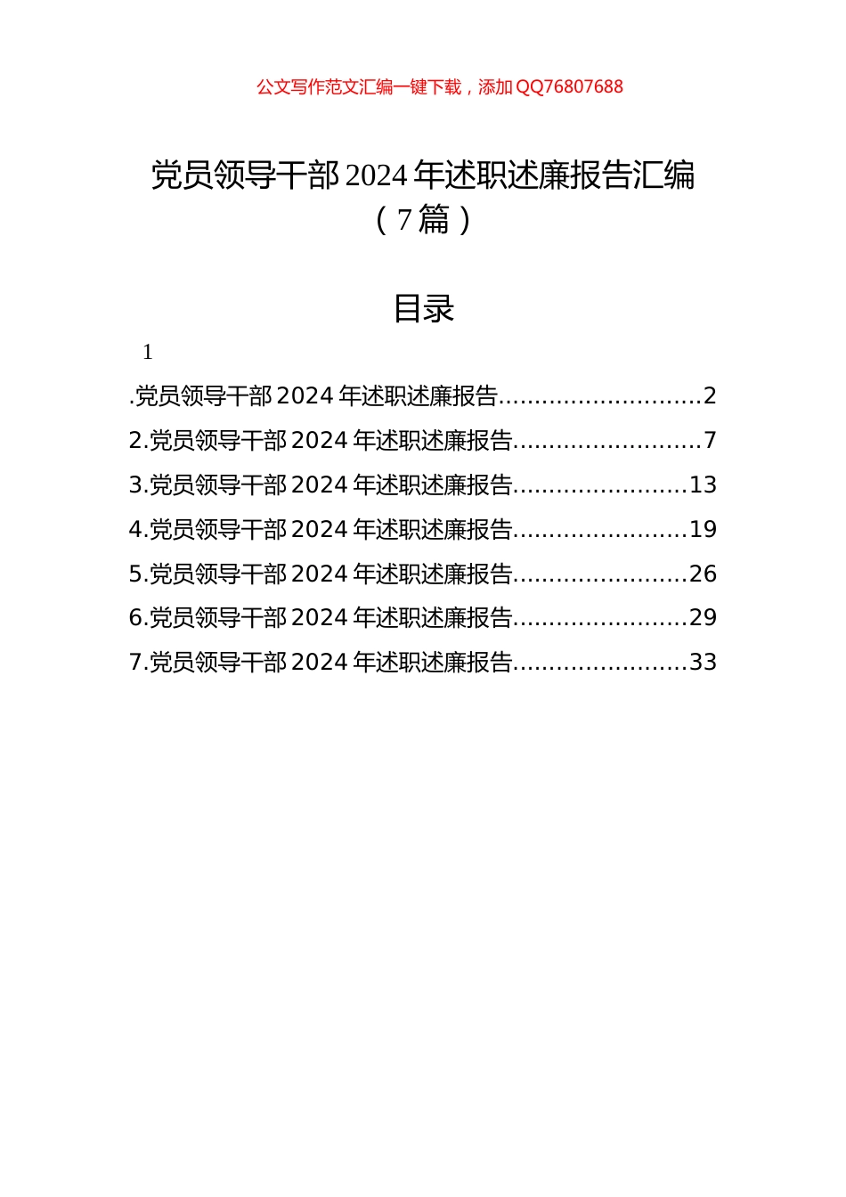 党员领导干部2024年述职述廉报告汇编（7篇）_第1页