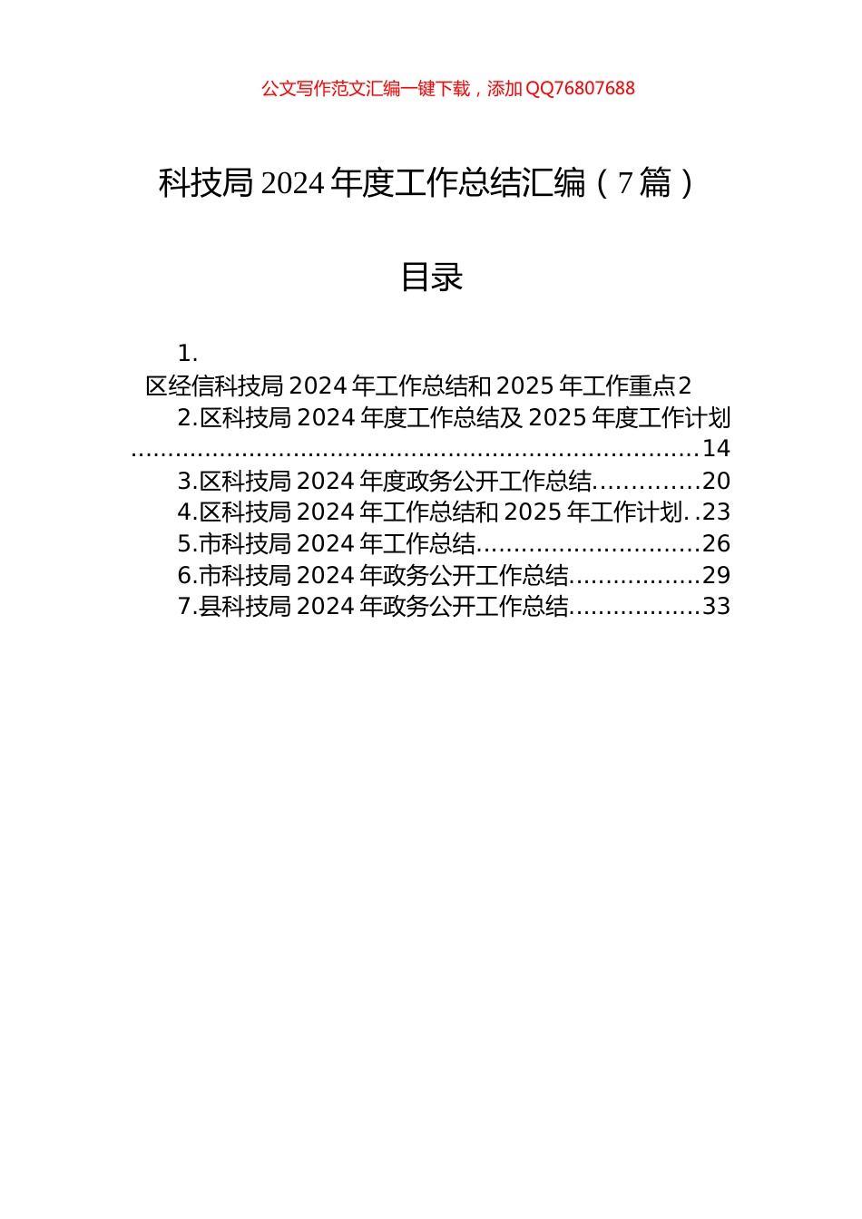 科技局2024年度工作总结汇编（7篇）_第1页