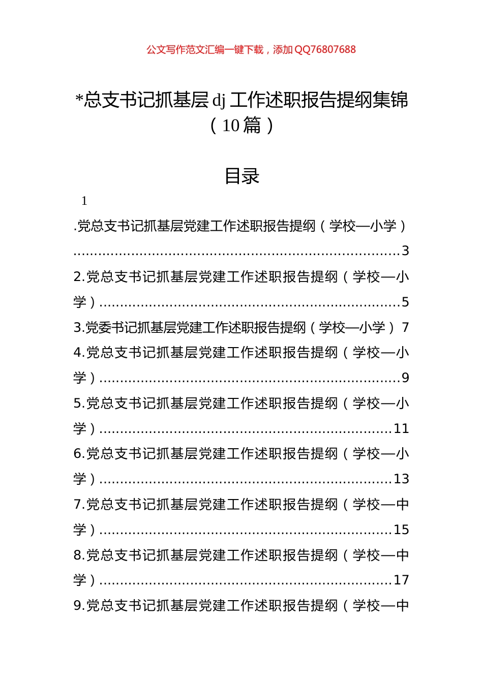 抓基层党建工作述职报告提纲集锦（10篇）_第1页