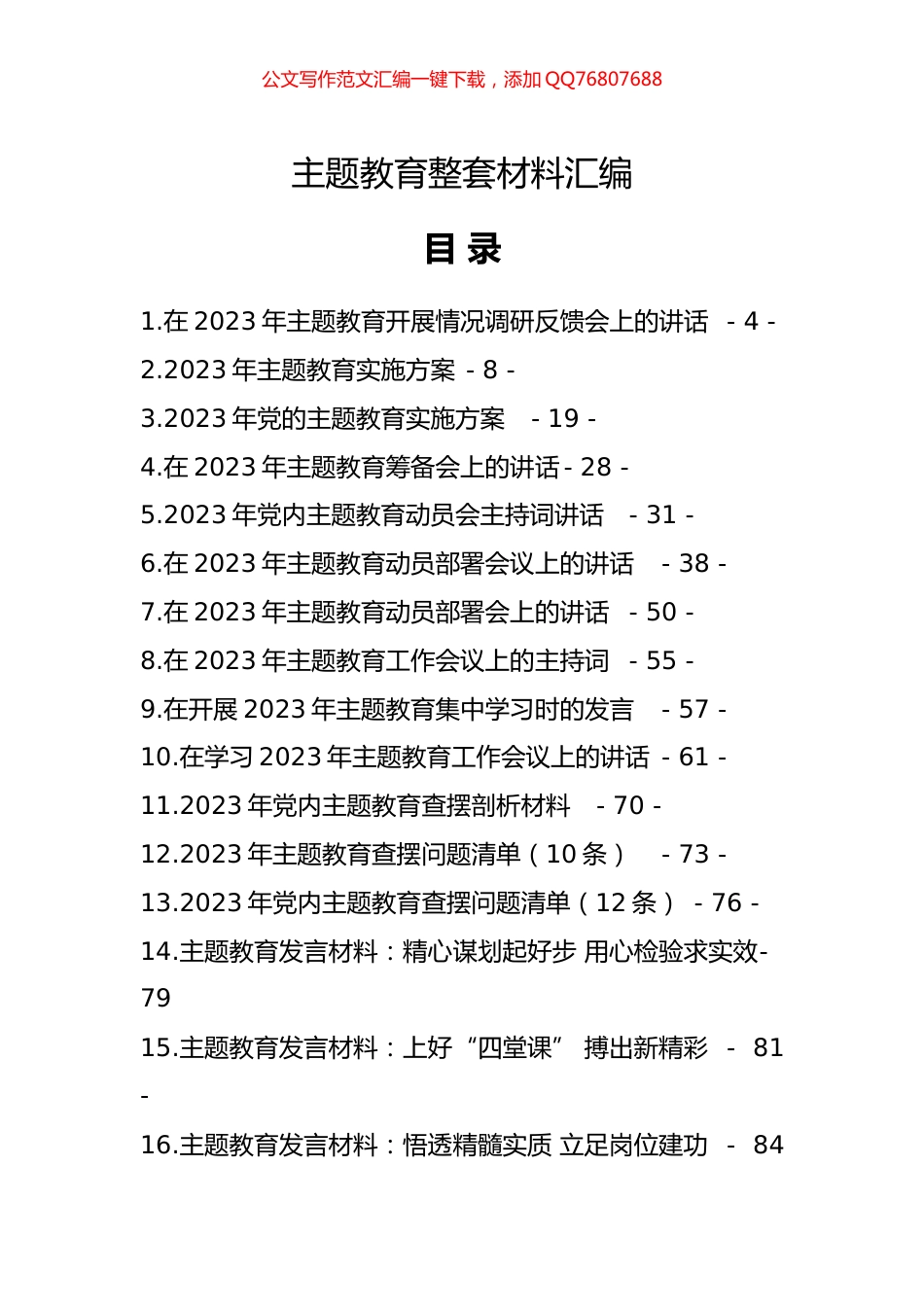 2023年主题教育整套材料汇编_第1页
