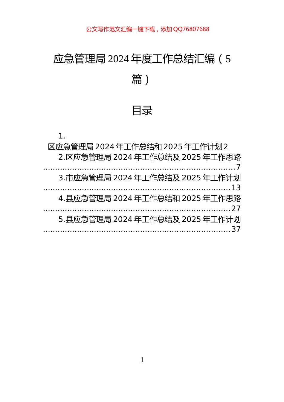 应急管理局2024年度工作总结汇编（5篇）_第1页