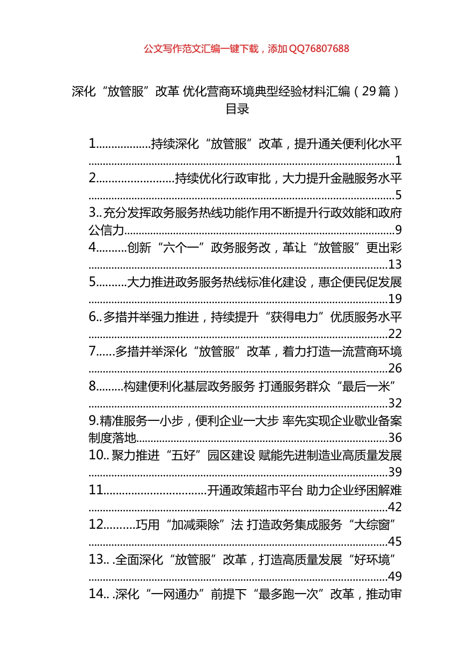 深化“放管服”改革+优化营商环境典型经验材料汇编（29篇）_第1页