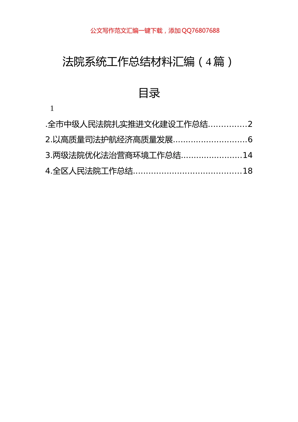法院系统工作总结材料汇编（4篇）_第1页