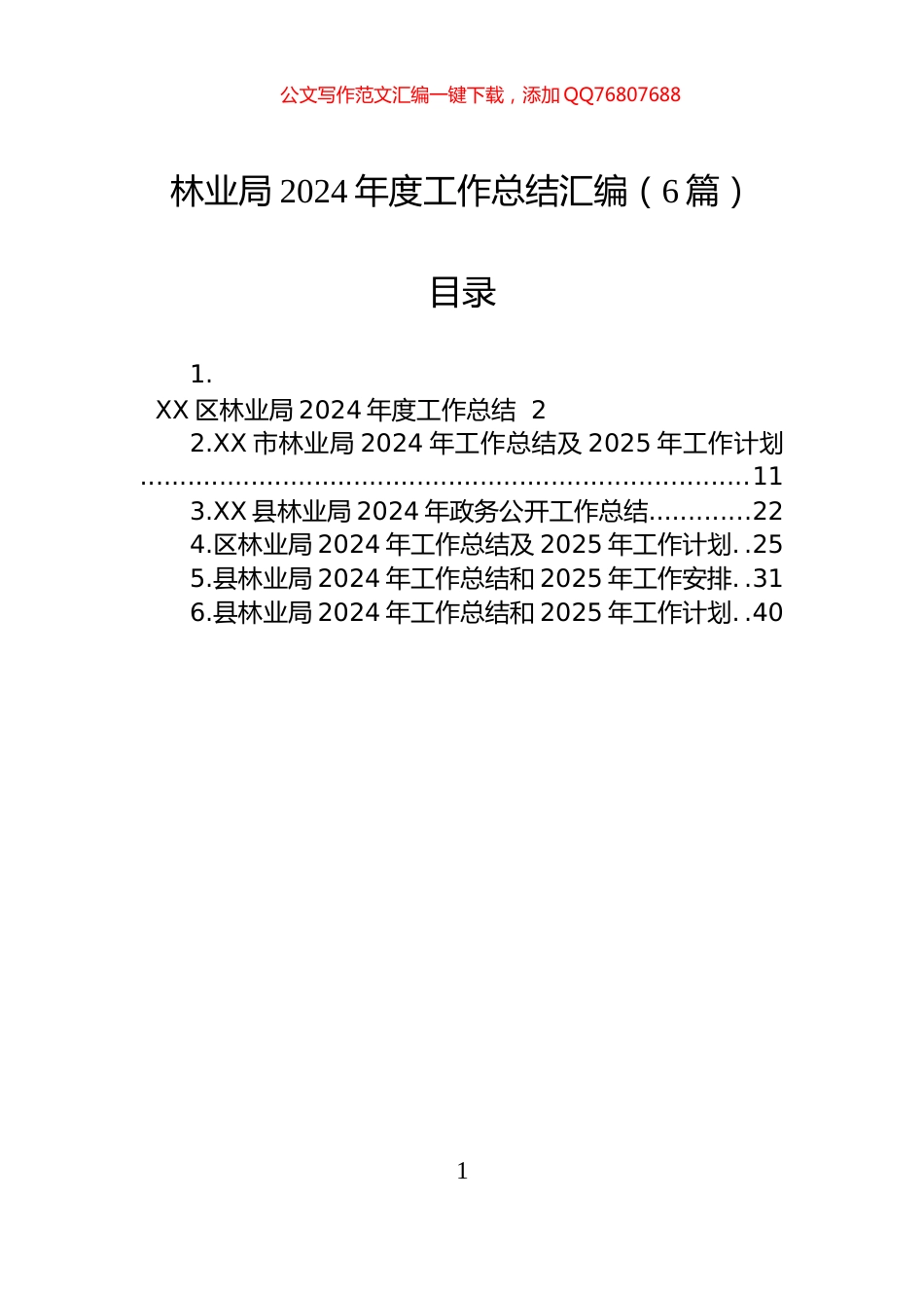 林业局2024年度工作总结汇编（6篇）_第1页