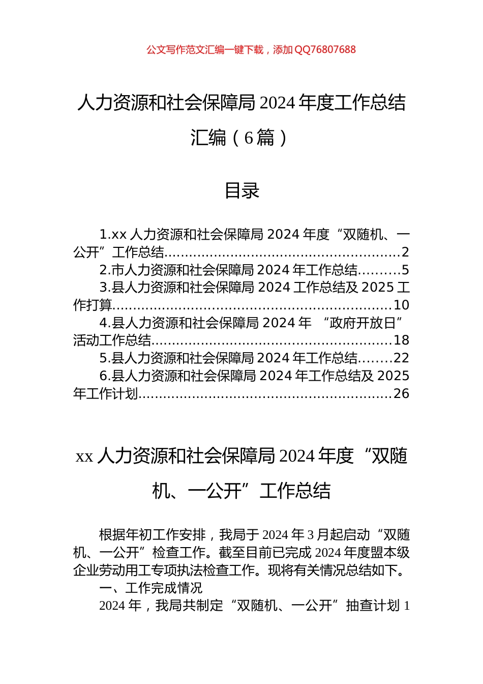人力资源和社会保障局2024年度工作总结汇编（6篇）_第1页
