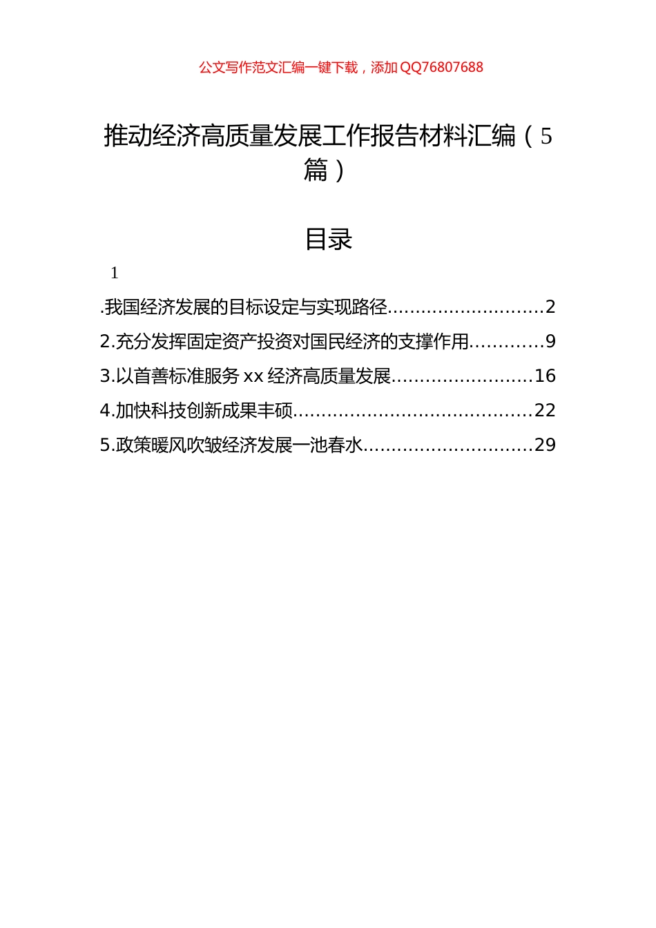 推动经济高质量发展工作报告材料汇编（5篇）_第1页