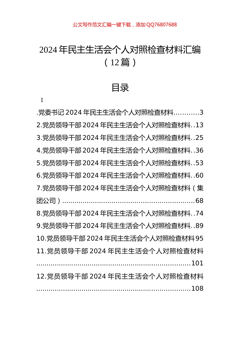2024年民主生活会个人对照检查材料汇编（12篇）_第1页