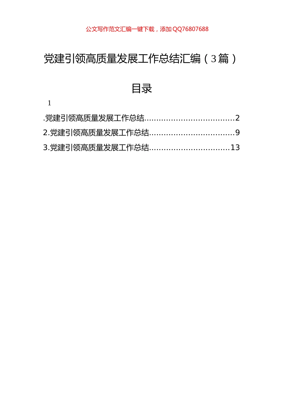 党建引领高质量发展工作总结汇编（3篇）_第1页