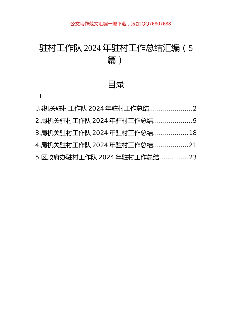 驻村工作队2024年驻村工作总结汇编（5篇）_第1页