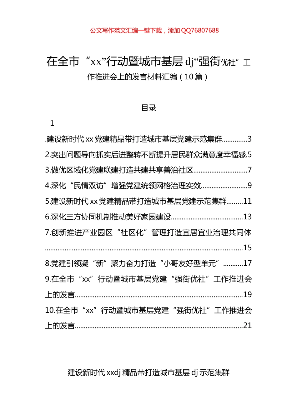 在全市“xx”行动暨城市基层党建“强街优社”工作推进会上的发言材料汇编（10篇）_第1页