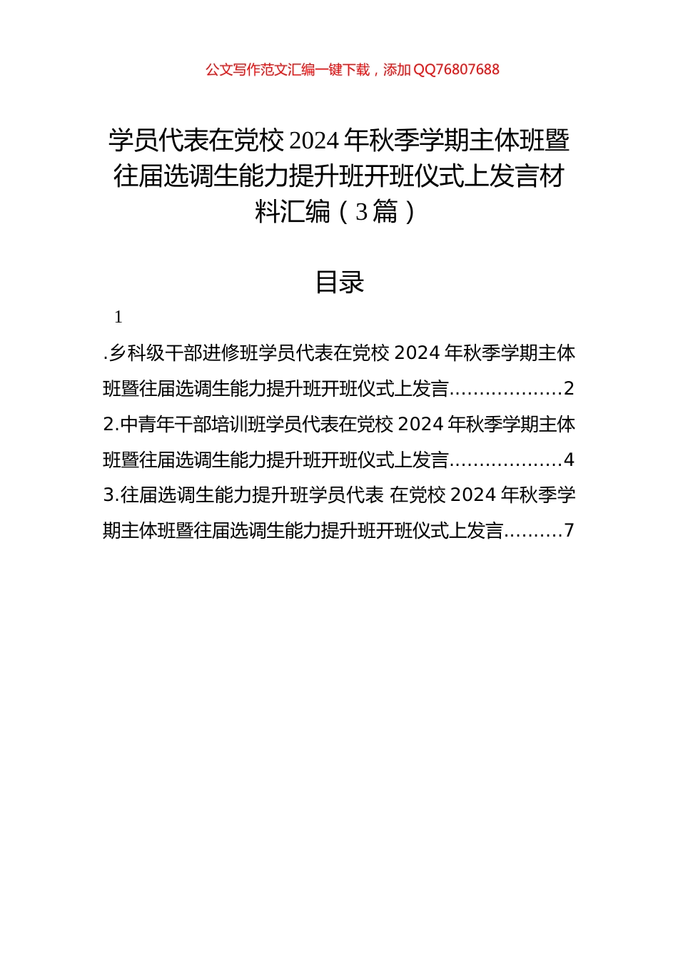 学员代表在党校2024年秋季学期主体班暨往届选调生能力提升班开班仪式上发言材料汇编（3篇）_第1页