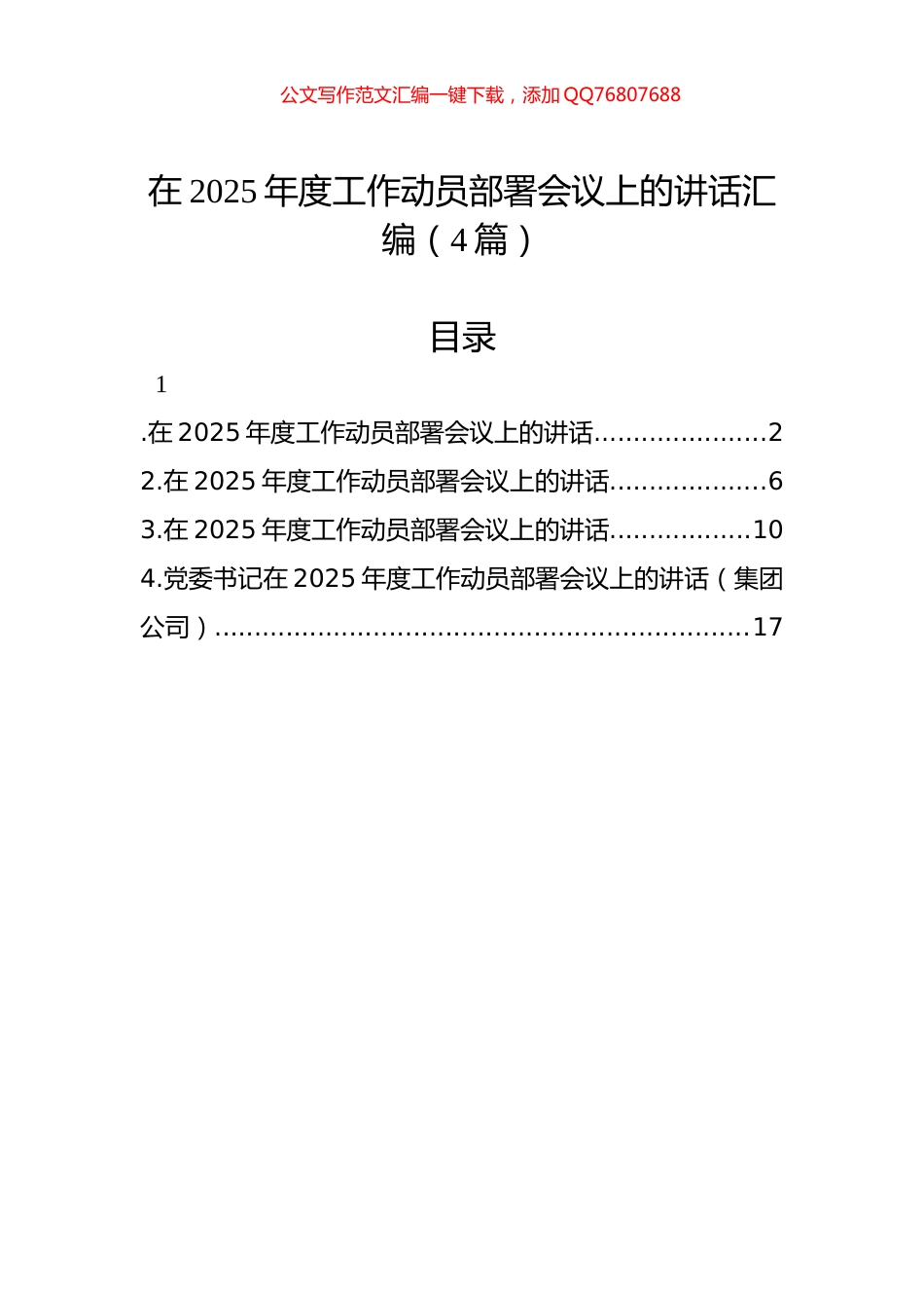 在2025年度工作动员部署会议上的讲话汇编（4篇）_第1页