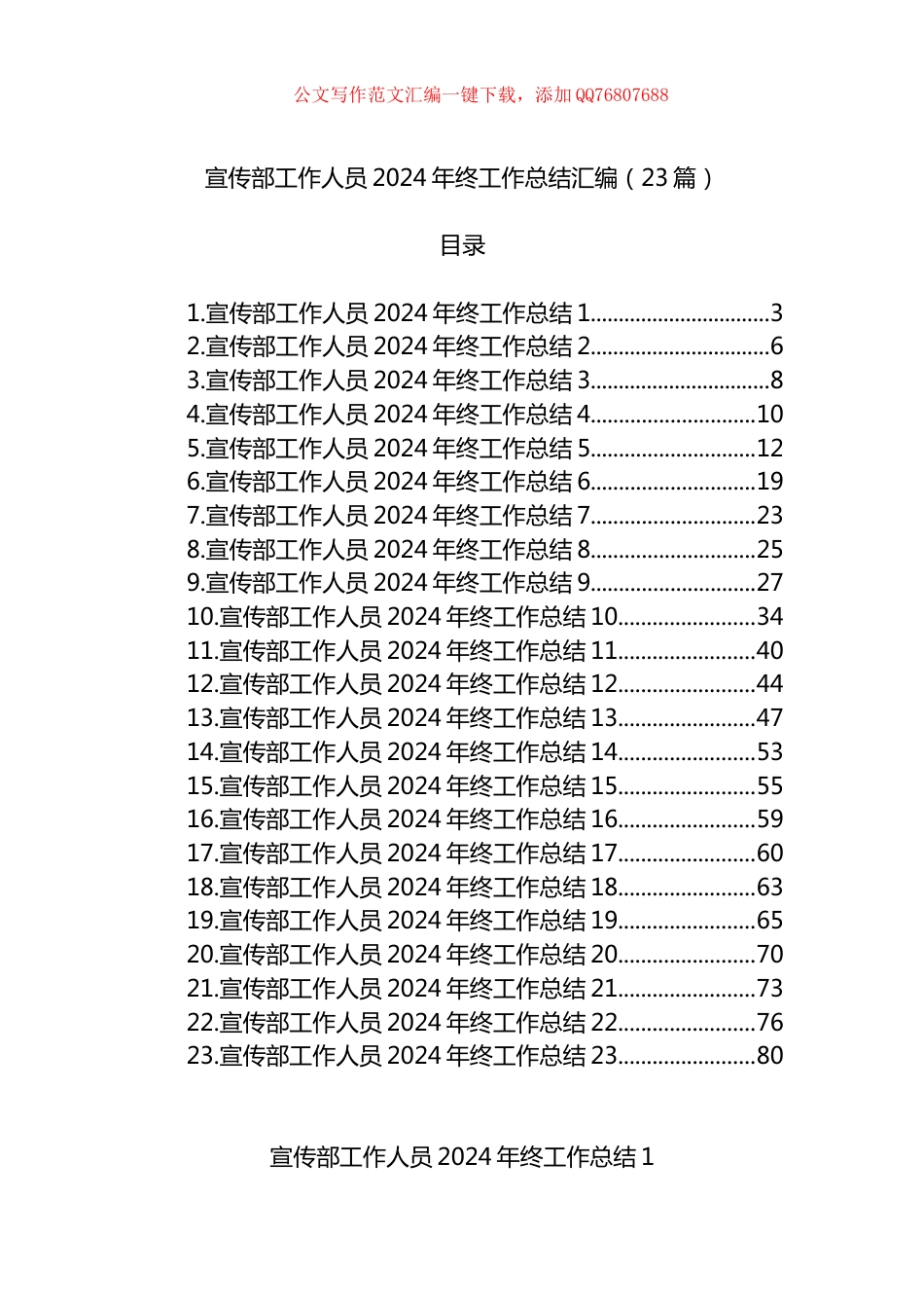 宣传部工作人员2024年终工作总结汇编（23篇）_第1页