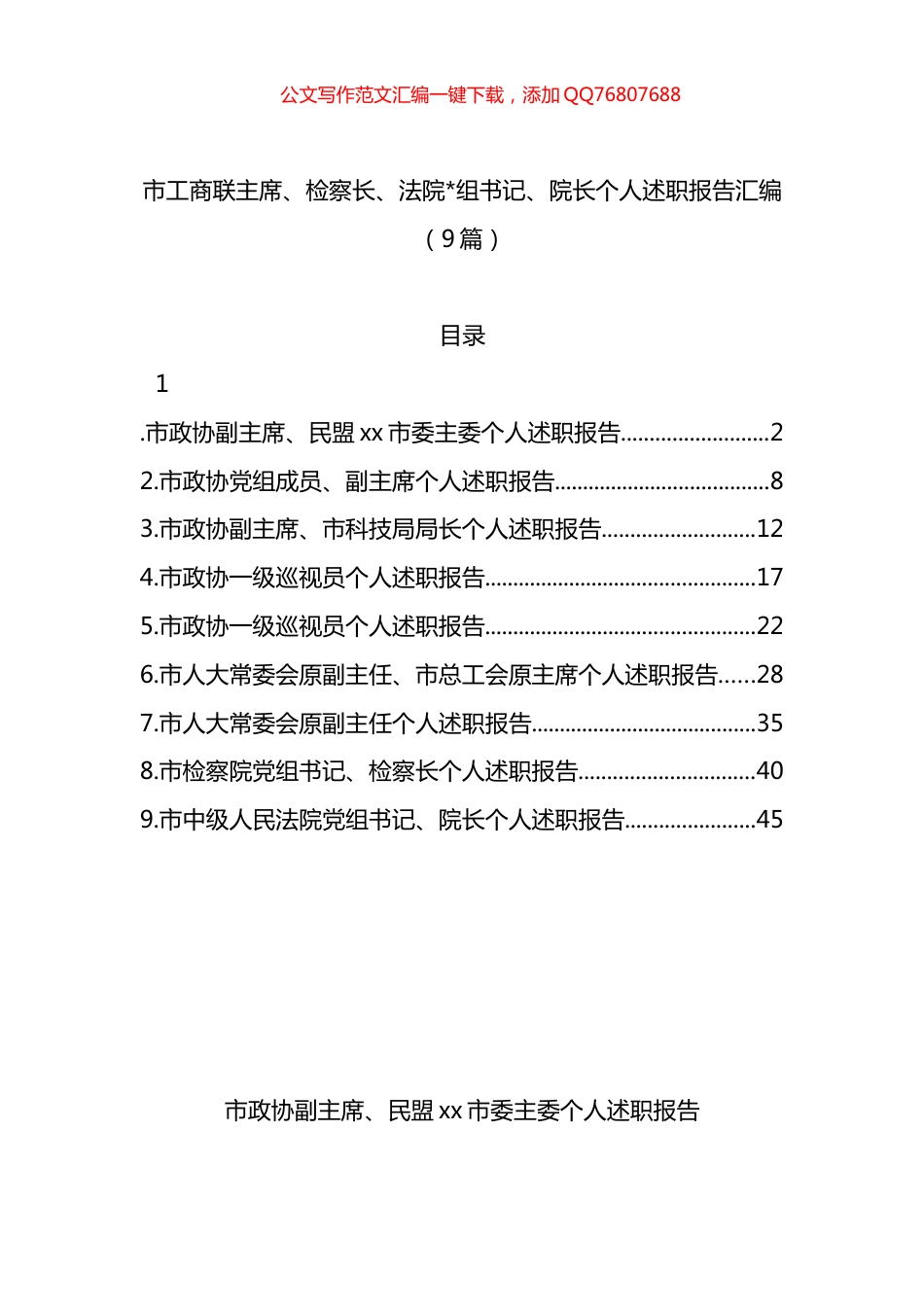 市工商联主席、检察长、法院院长个人述职报告汇编（9篇）_第1页