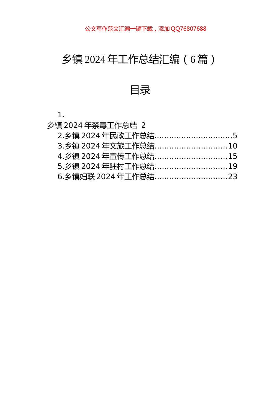 乡镇2024年工作总结汇编（6篇）_第1页
