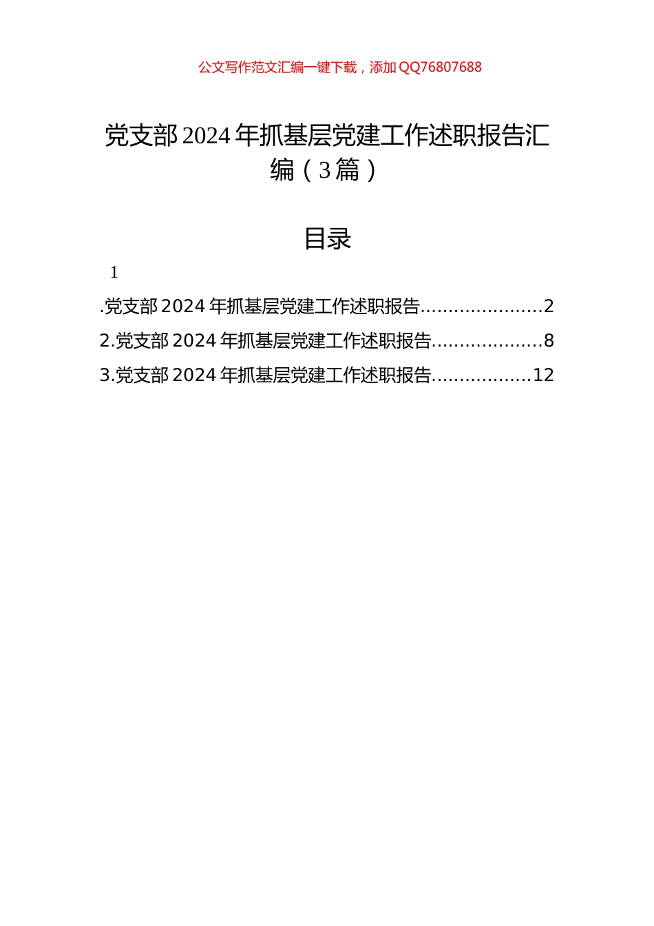 党支部2024年抓基层党建工作述职报告汇编（3篇）_第1页
