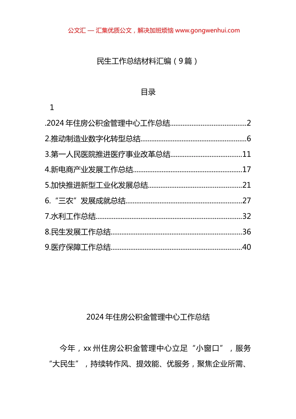民生工作总结材料汇编（9篇）_第1页