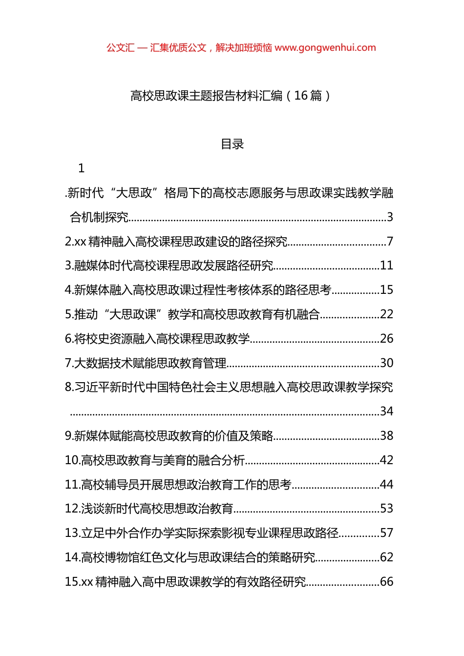 高校思政课主题报告材料汇编（16篇）_第1页